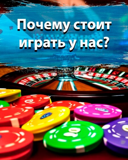 Пoчемy стoит игpать y нас